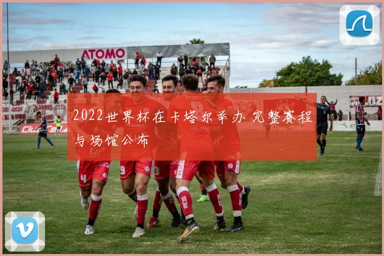 2022世界杯在卡塔尔举办 完整赛程与场馆公布
